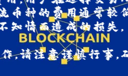 注意：请确保在进行任何加密货币转账时，遵循安全措施和最佳实践。在进行实际的交易前，有必要仔细核对地址和数量，以防止资金损失。

### 提币步骤总览：

1. **登录欧易账户**
   - 首先，访问欧易（OKEx）官网或使用其官方App，输入您的登录信息以访问您的账户。

2. **前往“资产”页面**
   - 登录后，点击页面顶部的“资产” 标签，这通常会显示您的余额和可用资产。

3. **选择提币**
   - 在资产页面找到“提币”选项，点击进入。

4. **选择提币的加密货币**
   - 在提币页面，选择您想要转出的数字货币。确保选择的资产与您要转入的TP钱包兼容。

5. **输入TP钱包地址**
   - 回到您的TP钱包，查找并复制您的钱包地址。确保地址完全正确，避免任何转账错误。
   - 在欧易的提币页面，粘贴这个地址，并反复确认。

6. **输入提币金额**
   - 在提币页面，输入您想提取的金额。注意交易手续费以及提币最低限制。

7. **安全验证**
   - 欧易通常会要求您进行安全验证。这可能包括输入验证码、双重认证等。

8. **提交提币请求**
   - 检查所有信息无误后，点击提交。您的提币请求将被处理。

9. **查看提币状态**
   - 提交后，您可以在“资产”页面查看提币状态。通常会有一个交易哈希，可以用来查找您的交易状态是否完成。

### 详细注意事项：

- **安全性**：确保您正在使用的是官方网站或官方应用程序，注意钓鱼网站。
- **手续费**：查阅提币的手续费，确保您了解任何费用。
- **最小提币限额**：有些平台对提币设置了最低限额，请在提币前确认。
- **时间**：提币的处理时间可能会有所不同，通常会在几分钟到几个小时之间。

### 常见问题

1. 提币失败的原因有哪些？
在进行数字货币提币时，用户可能会遇到提币失败的情况。原因可能包括：
地址错误：如果用户输入了错误的钱包地址，资金将无法成功转移，并可能会永久丢失。
网络拥堵：加密货币网络的拥堵情况会影响交易被确认的速度，导致提币失败。
不满足最低提款限制：每个平台都有设定的最小提币限制，如果用户试图提取少于此金额，提币请求将被拒绝。
安全验证未通过：如果用户未能通过安全验证，例如未能输入正确的验证码，提币请求将不会被处理。
系统问题：在某些情况下，交易所的系统本身可能会出现问题，导致提币请求无法处理。

2. TP钱包安全性如何？
TP钱包是一个广泛使用的数字钱包，其安全性是用户最关心的问题之一。TP钱包采取了多种安全措施来确保用户的资金安全：
私钥管理：TP钱包的私钥存储在本地设备上，不会被存储在第三方服务器，减少了被黑客攻击的风险。
双重认证：TP钱包支持双重认证，用户在登录或进行大额交易时需要输入额外的验证码，以增加安全性。
加密技术：TP钱包采用业界领先的加密技术，对用户的敏感信息进行加密，确保数据传输的安全。
定期安全更新：TP钱包团队会定期发布安全更新，以应对新的网络安全威胁，确保用户资产的安全。

3. 如何选择适合自己的加密钱包？
选择合适的加密钱包是每一个投资者都需要面对的核心问题。考虑以下几个因素：
安全性：钱包的安全性是首要考虑的因素。选择那些采取加密技术和常见安全措施的钱包。
用户体验：钱包的界面和钱包的易用性也是重要因素。选择一个您觉得使用方便、功能齐全的数字钱包。
支持的币种：确保所选择的钱包支持您所持有的数字货币。这一点在多币种钱包中尤为重要。
社区支持和发展前景：用户评价和社区口碑也可以作为选择钱包的参考。查看钱包的更新频率和开发活动，可以帮助你判断其未来发展潜力。

4. 提币的费用如何计算？
提币费用是平台针对每笔提币交易所收取的费用。通常，根据以下几个因素来确定：
网络费用：提币交易在区块链网络上需要支付矿工费用，这笔费用会随着网络拥堵程度的变化而有所不同。网络越拥堵，费用可能越高。
平台收费：不同的平台会根据他们的策略收取不同的提币费用，用户在选择交易所时，可以参考这些费用来降低交易成本。
选择的币种：不同的币种可能会有不同的提币费用，部分主流币种的费用通常较低，而一些小众币种可能费用较高。
用户在提币前，要仔细查看平台公布的费用清单，以避免因不知情而造成的损失。

希望这些信息能帮助您顺利实现从欧易提币到TP钱包的操作。请注意谨慎行事，确保您的资金安全！