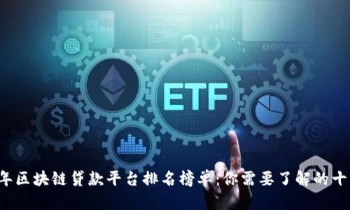 2023年区块链贷款平台排名榜单：你需要了解的十大平台