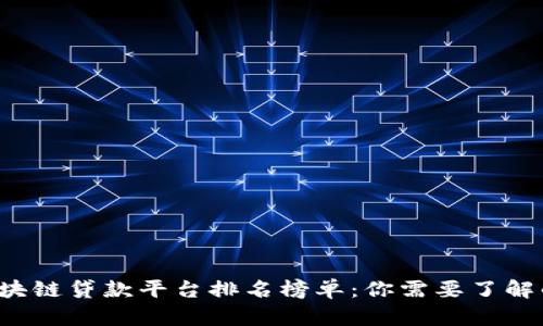 2023年区块链贷款平台排名榜单：你需要了解的十大平台