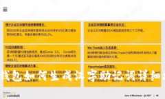 t p钱包如何生成汉字助记