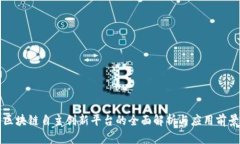 区块链自主创新平台的全