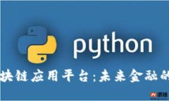 工商银行区块链应用平台