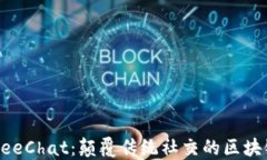 探索BeeChat：颠覆传统社交