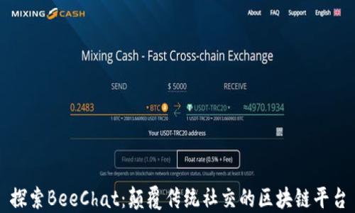 
探索BeeChat：颠覆传统社交的区块链平台
