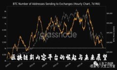 区块链新内容平台的崛起