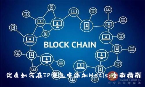 优质如何在TP钱包中添加Metis：全面指南
