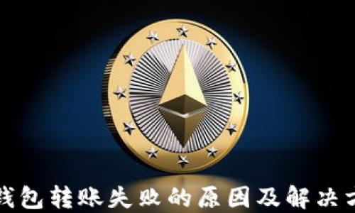 
TP钱包转账失败的原因及解决方案