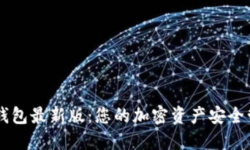 下载TP钱包最新版：您的加密资产安全管理助手