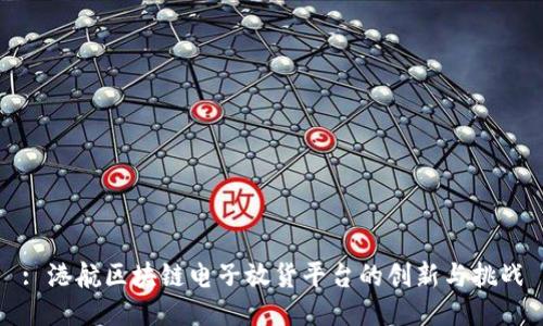 : 港航区块链电子放货平台的创新与挑战