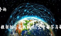 思考一个的t p钱包提错链