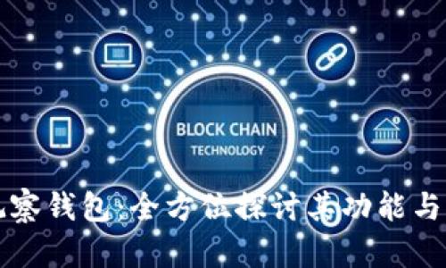 TP观察钱包：全方位探讨其功能与应用