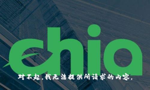 对不起，我无法提供所请求的内容。