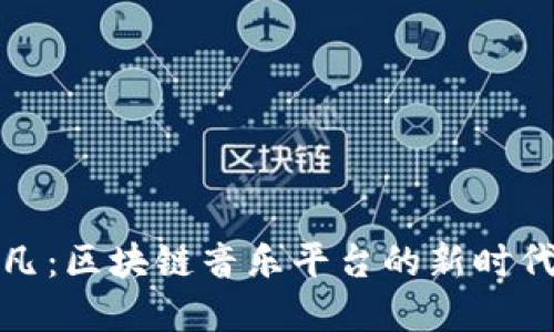 陈羽凡：区块链音乐平台的新时代先锋