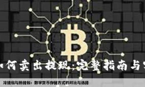 TP钱包如何卖出提现：完整指南与实用技巧
