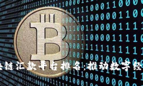 菲律宾区块链汇款平台排名：推动数字经济的新动力