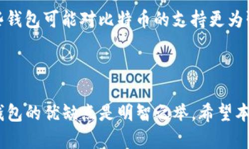 在数字货币的生态系统中，除了TP钱包（TokenPocket）之外，还有许多其他类型的钱包可供选择。这些钱包各自具有独特的功能和特性，适合不同需求的用户。以下是一些主要的数字货币钱包类型和它们的特点。

### 一、数字货币钱包的分类

数字货币钱包通常可以分为以下几种类型：

1. **热钱包（Hot Wallets）**
   - 热钱包是指连接到互联网的钱包，用户可以通过手机应用、桌面应用或网页版进行访问。它们使用方便，但相对来说安全性较低，因为连接互联网可能受到黑客攻击的风险。

2. **冷钱包（Cold Wallets）**
   - 冷钱包则是与互联网断开连接的钱包，如硬件钱包和纸钱包。冷钱包安全性较高，因为它们不易受到在线攻击，但使用上较为不便，尤其是在转移资产时。

3. **软件钱包（Software Wallets）**
   - 软件钱包可以是热钱包或冷钱包，通常指的是下载的应用程序。这类钱包用户需要保护自己的设备以及钱包的密钥。

4. **硬件钱包（Hardware Wallets）**
   - 硬件钱包是一种物理设备，使用过程中需要将设备连接到电脑或手机，它们通常能提供较高的安全性。用户的私钥存储在硬件设备中，极大地降低了被黑客盗取的风险。

5. **纸钱包（Paper Wallets）**
   - 纸钱包是将用户的公钥和私钥打印到一张纸上，完全离线。因此，安全性极高，但如果纸张损坏或丢失则资产也将无法找回。

### 二、热门数字货币钱包推荐

以下是一些值得考虑的热门数字货币钱包：

1. **MetaMask**
   -   MetaMask 是一款流行的以太坊和ERC-20代币钱包。它是一款浏览器扩展，允许用户与去中心化应用（dApps）进行交互。其用户界面友好，适合新手。

2. **Ledger Nano S/X**
   - Ledger 是非常知名的硬件钱包品牌，提供高安全性。Ledger Nano S 是其入门级型号，而 Nano X 则有蓝牙功能，适合手机用户。

3. **Trezor**
   - 另一款受欢迎的硬件钱包，Trezor 提供了强大的安全性，支持多种加密货币，并且用户界面简单易用。

4. **Exodus**
   - Exodus 是一款多货币软件钱包，支持桌面和移动设备，具有良好的用户体验和美观的界面。Exodus 允许用户直接在钱包内进行交易。

5. **Coinbase Wallet**
   - 这是与Coinbase交易所相结合的数字货币钱包，支持多种虚拟货币，并允许用户通过助记词恢复钱包 access。

认真选择合适的钱包是保障数字资产安全的重要一步。

### 三、总结

不论是出于用钱的便利性、资产的安全需求，还是为了能更好地参与加密市场，找到一个适合自己的钱包都至关重要。用户可以根据自己的需求选用热钱包、冷钱包，或者选择特定的数字货币钱包。在此过程中，确保安全性、便利性和适用性才是最关键的。

### 常见问题

以下是与数字货币钱包相关的几个常见问题，以及对每个问题的详细解答。

问题一：热钱包和冷钱包的安全性有何区别？

热钱包和冷钱包的设计哲学不同，这直接影响其安全性。热钱包是一种随时可以连接到互联网的钱包，举例来说，手机应用和网络钱包都属于此类。由于它们持续在线，因此它们非常方便，但是暴露于网络攻击的风险中，例如黑客攻击、恶意软件等。

相对而言，冷钱包因离线存储而展现出更高的安全性。冷钱包包括硬件钱包和纸钱包，这些钱包不会直接连接到网络，最大程度地减少被黑客侵入的风险。然而，冷钱包在使用、交易和获取资金时显得不够便捷，因为需要通过多步骤才能完成交易。例如，使用硬件钱包时，用户必须插入设备并连接电脑，每次交易都需要进行交易签名。

总结来说，选择热钱包还是冷钱包要根据个人情况，若你经常需要进行交易而且小额存储，可以选择热钱包。如果你关注安全性并且希望长时间存储资金，冷钱包将是更好的选择。

问题二：如何选择适合自己的数字货币钱包？

选择数字货币钱包时，可以从多个方面入手。首先，确定你的主要需求是安全性还是便利性。例如，如果你频繁进行交易或购买，热钱包可能是更合适的选择；而如果你把大部分资产用于长期储存，冷钱包则提供更高的安全性。

其次，考虑支持的币种。如果你持有多种不同的加密货币，选择一个支持多种币种的钱包会更加便捷。例如，有些钱包（如Exodus）支持多种主流数字资产，而有些钱包则可能只支持少量币种。

此外，用户界面和用户体验也很重要。一个友好的用户界面可以大大提升使用效率，尤其是对于新手用户来说。查找一些评价和推荐是很好的方法，以了解其他用户是如何评价某个钱包的功能和易用性。

最后，要确保钱包的安全措施到位，包括二次认证、多重签名功能等，这些都是提高安全性的重要保障。综上所述，选择适合自己的钱包时需要考虑个人需求、币种支持、用户体验及安全性等多方面因素。

问题三：数字货币钱包的备份和恢复如何进行？

数字货币钱包的备份和恢复是保护资产的关键步骤。多数数字钱包会提供备份功能，用户通常会得到一组助记词或者种子短语，这些短语是用来恢复钱包的关键。在使用钱包时，一定要妥善保存这些助记词，避免在进行备份时发生误操作。

备份的最佳方法是将助记词写下来，并存放在一个安全的地方，比如一个保险箱中。切记不要将它们保存在网上或电子设备上，以避免被黑客入侵。

钱包的恢复，相对简单，用户只需在新设备上安装对应的钱包应用，然后选择“导入钱包”选项，将助记词输入即可。不同钱包对于恢复过程的说明可能略有不同，所以用户在操作前需仔细阅读对应的钱包的官方指引。

最后，应该定期检查备份是否有效，一旦发现备份信息丢失或者有误，及时进行新一轮的备份，如此才能确保资金安全。

问题四：为什么我需要用多个钱包管理我的数字资产？

使用多个钱包来管理数字资产的原因多种多样。首先，安全性是主要因素之一。将资金分散存储在不同钱包中，可以降低单点故障的风险。如果单一钱包受到攻击或失去访问权，其他钱包中的资产仍然安全。

其次，利用不同钱包的特点可以资产管理。例如，使用热钱包进行日常交易，便捷快速；同时用冷钱包存储大额资产，确保安全。通过不同钱包的互补作用，可以有效平衡操作便利性和安全性。

再者，某些钱包可能对特定币种或功能的支持更加优秀，使用多个钱包可实现更全面的资产覆盖。例如，一些钱包对ERC-20代币的支持更好，而另一些钱包可能对比特币的支持更为强大。在这种情况下，用户可以选择将其资产分配到不同的钱包中，以便更好地管理。

总结来说，使用多个钱包可以有效提升资金安全性和灵活性，帮助用户更好地应对市场波动与环境变化。

通过了解不同类型的数字货币钱包及其特点，用户可以根据自己的需求选择合适的钱包，并通过合理的管理方式增强资产安全。因此，深入了解每款钱包的优缺点是明智之举。希望本文能够帮助你更好地理解数字货币钱包，从而做出合理的选择。