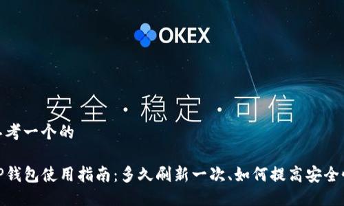 思考一个的

TP钱包使用指南：多久刷新一次、如何提高安全性
