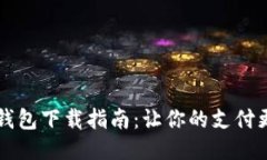 OPPO钱包下载指南：让你的