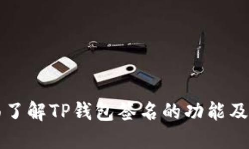 全面了解TP钱包签名的功能及应用