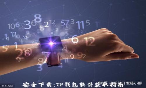 
安全下载：TP钱包软件获取指南