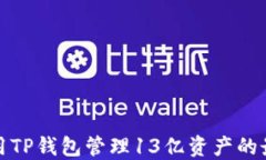 如何利用TP钱包管理13亿资