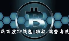 全面解析百度TP钱包：功能