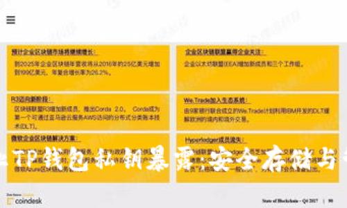 如何防止TP钱包私钥暴露：安全存储与管理指南