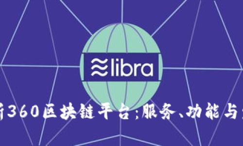 全面解析360区块链平台：服务、功能与发展潜力