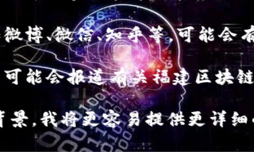 关于福建区块链云平台的相关网址和信息，您可以通过以下途径进行查找：

1. **官方网站**：可以搜索“福建区块链云平台”或者“福建区块链服务平台”的官方网站，一般这些平台会有详细的介绍和服务信息。

2. **政府网站**：福建省政府或相关部门的官方网站上，通常会有关于区块链技术及其应用的信息，包括区块链云平台的相关链接。

3. **社交媒体和技术论坛**：一些技术论坛或社交媒体平台，例如微博、微信、知乎等，可能会有相关话题讨论和文章，可以通过这些渠道找到有用的链接和信息。

4. **行业新闻网站**：一些专注于区块链和新技术的新闻网站，有可能会报道有关福建区块链云平台的文章和相关新闻。

如果您能给出更多具体的信息，例如平台的具体功能需求或相关背景，我将更容易提供更详细的帮助。