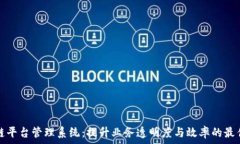   青岛区块链平台管理系统