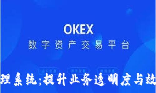   
青岛区块链平台管理系统：提升业务透明度与效率的最佳解决方案