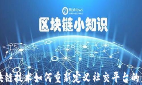 
区块链技术如何重新定义社交平台的未来