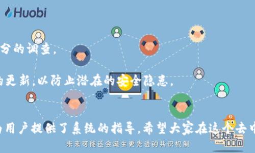 如何在TP钱包上使用PancakeSwap进行交易
TP钱包, PancakeSwap, 去中心化交易所, 加密货币交易/guanjianci

引言
在当今加密货币快速发展的世界中，去中心化金融（DeFi）的概念愈发盛行，其中PancakeSwap作为一种流行的去中心化交易所（DEX），吸引了大量用户和投资者。而TP钱包作为一款功能简洁易用的多链钱包，支持用户安心存储和管理多种加密货币。本文将深入探讨如何在TP钱包中使用PancakeSwap进行流畅的交易以及相关知识。

第一部分：TP钱包概述
TP钱包是一款便于用户存储和管理各种加密资产的钱包应用。用户可以通过TP钱包安全地存储以太坊、BNB及其他多种加密货币。TP钱包的简洁界面和强大功能，使得即使是新手用户也能快速上手。
TP钱包支持不同区块链的资产管理，包括但不限于比特币（BTC）、以太坊（ETH）、币安智能链（BSC）等。此外，TP钱包还嵌入了多种DeFi功能，让用户可以更方便地参与到去中心化交易、流动性挖矿等活动中。

第二部分：PancakeSwap概述
PancakeSwap是基于币安智能链（Binance Smart Chain）的去中心化交易平台。它允许用户在没有中介或中心化交易所的情况下，直接进行加密货币的交换。通过使用自动化做市商（AMM）机制，用户可以为自己喜欢的加密资产提供流动性，并赚取交易费用。
在PancakeSwap上，用户不仅可以进行基本的代币交换，还可以参与农场耕作、参与IDO、购买NFT等多种功能。凭借其低交易费用和快速的交易确认，PancakeSwap已迅速成为DeFi领域的重要玩家。

第三部分：在TP钱包中使用PancakeSwap进行交易的步骤
在TP钱包中使用PancakeSwap进行交易相对简单，以下是详细步骤：
h41. 下载和安装TP钱包/h4
首先，用户需要在其手机应用商店下载并安装TP钱包。安装后，用户可以选择创建新钱包或导入已有钱包。如果是新用户，创建钱包时请务必妥善保存助记词，以确保钱包安全。

h42. 充值BNB/h4
为了在PancakeSwap上进行交易，用户需要在TP钱包中充值BNB。这是因为PancakeSwap上的所有交易需要支付BNB作为手续费。用户可以通过购买或从其他交易所转账BNB到TP钱包以进行充值。

h43. 进入PancakeSwap/h4
在TP钱包中，用户可以直接通过DApp浏览器打开PancakeSwap官网。输入网址后，确保连接的是安全的HTTPS链接，避免钓鱼网站。

h44. 连接钱包/h4
在PancakeSwap的主页上，用户需要点击“连接钱包”按钮，选择TP钱包进行连接。根据提示完成钱包连接后，用户即可查看自己在TP钱包中的资产余额以及支持的交易对。

h45. 进行交易/h4
用户可以选择想要交换的代币，例如从BNB转换为某个新兴代币。在输入框中输入要交换的数量，PancakeSwap会自动显示汇率和交易费用。确认无误后，点击“交换”按钮，钱包会弹出交易确认窗口，用户只需再确认一次即可完成交易。

h46. 查看交易记录与资产/h4
交易完成后，用户可以在TP钱包中查看自己的资产变化以及交易记录。PancakeSwap会提供交易的详细信息，包括交易时间、数量和手续费等，确保用户对每一笔交易都能做到心中有数。

第四部分：常见问题
h4问题一：在TP钱包上交易PancakeSwap是否安全？/h4
安全性是每个用户在进行加密交易时最为关心的因素。使用TP钱包和PancakeSwap时，用户需要注意以下几点：
首先，确保下载的TP钱包是官方版本，防止使用假冒或钓鱼应用。访问官网时，应确保使用HTTPS链接，避免进入伪造网站。此外，TP钱包中保存的私钥和助记词是唯一的，泄露这些信息可能导致资产丢失，因此应妥善保管。
其次，PancakeSwap本身作为去中心化交易所，其安全性相对于中心化交易所更高，但仍然存在风险，如智能合约漏洞。具体用户应关注项目的审计报告以及开发团队的背景信息，尽量选择知名度较高的项目进行交易。
最后，建议用户在小额资产上进行试探性交易，以逐步熟悉整个交易过程并降低潜在损失。在确认自己熟悉操作后，再进行大额交易。

h4问题二：如何选择在PancakeSwap上交易的代币？/h4
在PancakeSwap上选择代币交易是个重要的步骤，以下是一些选择的建议：
首先，了解代币的背景信息，建议用户选择那些经过审计且在社区中有良好口碑的项目。用户可以通过社交媒体、论坛和社区讨论等渠道获取信息，谨防受骗入不合规的项目。
其次，关注代币的流动性，流动性高的代币意味着交易更为顺畅，且价格波动较小。用户可以在PancakeSwap的交易界面中查看不同代币的市场深度和流动性情况。
最后，要避免炒作项目，以尽量减少由于市场情绪导致的价格波动。理智分析项目的实际价值，制定合理的投资策略，不盲目跟风。

h4问题三：PancakeSwap的交易费用是多少？/h4
PancakeSwap的交易费用相对较低，但具体费用取决于交易的代币和网络的拥堵程度。交易时，用户需要支付一定比例的流动性费用，通常为0.2%至0.25%。这部分费用会分配给提供流动性的用户，并用于项目发展。
除了流动性费用，用户在交易时还需注意BSC网络的交易费用（也称为GAS费）。通常，BSC的GAS费比以太坊低很多，但在网络高峰期，这一费用可能会上升。为了确保交易迅速执行，用户可以根据需要调整GAS费用。
众所周知，选择最佳的交易时间可以帮助用户降低成本。因此，建议用户在进行交易前，先观察网络的拥堵情况，以争取更低的交易费用。

h4问题四：如何避免在PancakeSwap上遇到骗局？/h4
在PancakeSwap及其他去中心化交易所上，用户需要提高警惕，避免被潜在的骗局所骗：
首先，建议用户限制自己的交易范围，不轻易跟随不明网页和社交媒体的宣传购买新代币。进行交易前，确保对代币的背景、团队及项目目标有充分的调查。
其次，当用户导入代币合约地址时，应确保来源于可信的渠道，避免复制钓鱼合约地址。
最后，定期检查自己的钱包地址和交易记录，确保没有任何不明支出。如果发现可疑活动，应立即更改密码和助记词。同时，保持自己TP钱包软件的更新，以防止潜在的安全隐患。

总结
通过本文的介绍，相信大家对如何在TP钱包上使用PancakeSwap进行了全面的了解。从基本的操作步骤，到安全性、代币选择等方面的问题，都为用户提供了系统的指导。希望大家在这个去中心化的金融世界中，能够安全、便捷地进行加密资产的交易与管理，进一步探索区块链带来的无限可能。