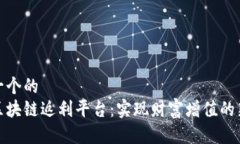 思考一个的  探索区块链返