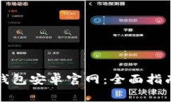 如何安全使用TP钱包安卓官