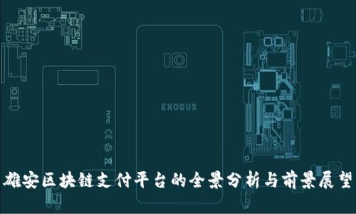 雄安区块链支付平台的全景分析与前景展望