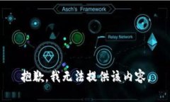 抱歉，我无法提供该内容