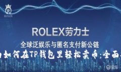 小白如何在TP钱包里轻松卖