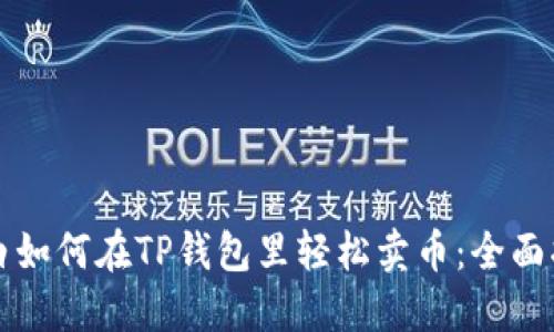 小白如何在TP钱包里轻松卖币：全面指南