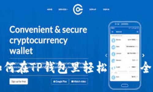 小白如何在TP钱包里轻松卖币：全面指南