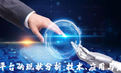 
区块链平台的现状分析：技术、应用与未来趋势