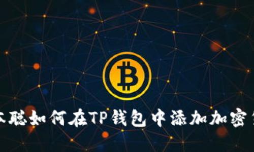  中本聪如何在TP钱包中添加加密货币？