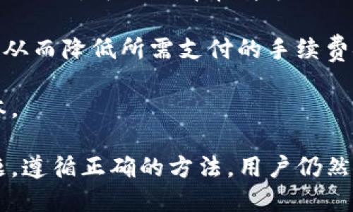    如何从TP钱包中提取挖矿所得  / 
 guanjianci  TP钱包, 挖矿, 提取, 数字货币  /guanjianci 

在数字货币的世界里，随着区块链技术的迅速发展，越来越多的人开始参与挖矿，尤其是在TP钱包等多功能钱包中进行挖矿操作。针对如何将挖矿所获得的收益提取出来，本文将详细阐述整个过程，包括可能会遇到的问题及其解决方案。

### TP钱包挖矿的基本概念

在开始详细讨论提取过程之前，我们首先需要了解TP钱包挖矿的基本概念。TP钱包是一种多币种数字钱包，不仅支持存储多种加密货币，还提供了挖矿功能。挖矿其实是加入网络的过程中，通过计算得到奖励的一种方式。大多数情况下，用户通过提供计算能力来验证交易，获得网络的奖励。

#### TP钱包挖矿的优势

1. **用户友好**：TP钱包界面简洁易用，对于新用户非常友好。
2. **安全性高**：TP钱包采用多种安全技术，保护用户的资产不受损失。
3. **多币种支持**：除了挖矿，TP钱包还支持多种数字资产的存储与交易。

#### 挖矿的收益

挖矿收益是通过参与区块链网络的交易验证获取的每个区块中的奖励。根据挖矿的币种和市场价格，收益可能会有所波动。

### 如何将TP钱包挖矿所得提取出来

提取挖矿所得略有复杂，但通过以下几个步骤，可以较为顺利地完成。

#### 第一步：确认挖矿收益已到账

在进行提取之前，首先要确认你的挖矿所得已经成功到账TP钱包中。可以通过以下步骤检查：

1. 打开TP钱包应用。
2. 进入“资产”页面，查看“挖矿”或者“收益”相关的选项。
3. 确认你的收益已经反映在账户余额中。

#### 第二步：选择提取方式

TP钱包通常允许用户通过不同的方式提取挖矿收益，包括：

1. **提现到其他钱包地址**：将收益提取到另一个数字钱包中。
2. **转换成其他资产**：将挖矿所得直接转换为其他数字资产，通常是较为热门的币种，如比特币、以太坊等。

#### 第三步：操作提取流程

以提现为例，具体操作流程如下：

1. 在“资产”页面选择挖矿所得的币种。
2. 点击“提现”或“转账”按钮。
3. 输入目标地址（即你要提现到的地址）以及提取的金额。
4. 确认交易费用，进行确认。
5. 输入密码以完成提取操作。

#### 第四步：等待交易确认

最后一步是等待交易确认。根据区块链的速度，这个过程可能会耗费一些时间，一般情况下大约在几分钟之内。

### 可能遇到的问题

在提取挖矿收益的过程中，用户可能会遇到以下问题：

1. **交易失败**：有时因为网络拥堵或手续费设置过低导致交易失败。
2. **提现地址错误**：输入错误的提现地址可能导致资金永久丢失。
3. **确认时间太长**：有时交易在区块链上的确认时间会比较长。
4. **提现费用高**：由于网络状况变化，提现费用可能会飙升。

#### 问题1：如何解决交易失败的问题？

### 回应：

交易失败是很多用户在尝试提取挖矿所得时常遇到的问题。对于这个问题，首先要理解造成交易失败的原因，通常包括网络冲突、交易费用不足或者输入错误等。

首先，对于网络冲突的情况，如果你的交易在区块链网络中临时拥堵，建议稍等片刻，然后再次尝试提现。在此期间，你可以在TP钱包的“状态”栏目中查看网络情况，确保在网络相对畅通时进行操作。此外，确保你设置的交易费用足够高，以便迅速推动交易的确认。

其次，检查你是否输入了正确的目标地址。若出现输入错误，建议修改并再试一次。最重要的一点是，确保目标地址是接收该特定币种的正确地址，比如比特币、以太坊都是不同的钱包地址。

最后，如果你仍然无法解决这个问题，请联系TP钱包的客服团队，他们通常会提供更详细的信息和支持，帮助你解决问题。

#### 问题2：如果提现地址错误，怎么办？

### 回应：

如果不小心输入了错误的提现地址，如何解决这个问题呢？首先要意识到，数字货币的交易是不可逆的，一旦发送出去，就无法更改或追回。因此，在进行提取操作时，确认目标地址至关重要。

如果你发送交易到错误的地址，常规情况下，资金将会永久丢失。因此，最好的方法是在进行提取之前，仔细检查所有的提现信息，包括地址、金额及交易费用等。为了避免这一问题，建议用户参考以下几点：

1. **双重检查**：在输入地址后，使用粘贴功能从已有的钱包内复制地址，而不是手动输入。
2. **测试转账**：如果提取的金额较大，可以先尝试发送一个少量的“测试转账”，确认地址正确无误后，再进行大额提现。
3. **保存地址**：定期在安全的地方记录你常用的钱包地址，以便在需要时快速复制。

如果错误已发生且资金已发送，建议联系收款钱包的客服询问是否存在追回或找回的可能性。有些交易所或钱包可能会提供帮助，但成功的概率通常较低。

#### 问题3：为何交易确认时间会太长？

### 回应：

交易确认时间长是区块链技术的一个特点，尤其在网络繁忙时，这一现象更加明显。这种情况下，用户需要注意的问题包括确认交易费用和网络状态。

当网络拥堵时，通常会推荐用户提高交易费用以便迅速处理交易。例如，当许多用户同时进行交易，你的交易可能会被搁置在等待队列中，尤其是如果你设置的费用过低时。因此，我们常常建议在网络繁忙或高峰期，适当提高交易费用，确保能快速确认。

另外，你还可以在TP钱包内查看当前的网络手续费情况，通常会有推荐的手续费标准。合理选择手续费，有助于你更快收到确认。

最后，如果在交易确认后依旧出现问题，可以考虑联系TP钱包的服务人员进行反馈，他们能协助用户追踪相关交易信息，为你提供更新进展。

#### 问题4：提现费用太高，该如何应对？

### 回应：

相较于传统金融系统，区块链的交易费用相对较低，但在网络繁忙期或由于其他原因时，费用可能会瞬间提升。

针对提现费用过高的问题，可通过以下几个方式进行应对：第一，及时关注当前网络内的手续费情况，选择在费用较低的时间段进行提现。可以选择在周末或非高峰时段，通常费用会相对更便宜。

第二，你可以适当减少提取金额，回避高额手续费带来的影响。有些钱包允许用户进行分次提现，每次提现设置较少的金额和费用，从而降低所需支付的手续费金额。

此外，还可以关注TP钱包或者其他支持的数字资产交易所的动态，有些时候平台会提供手续费优惠或活动，帮助用户降低提取成本。

通过上述全面的分析，我们可以得出结论，尽管在TP钱包中提取挖矿所得的过程有时会面临一系列挑战，但若能合理应对各种问题，遵循正确的方法，用户仍然可以顺利提取收益。希望本文能为你提供清晰的指引，使你在数字货币领域的投资与挖矿操作更加顺畅与高效。