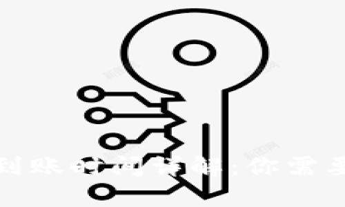 TP钱包充值到账时间详解：你需要知道的一切