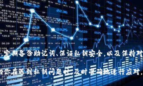 轻松找回TP钱包私钥的完整教程
TP钱包, 私钥找回, 钱包安全, 加密货币/guanjianci

引言：什么是TP钱包
TP钱包是一种流行的加密货币钱包，广泛用于存储和管理数字资产，如以太坊、比特币、各类代币等。它的用户界面友好，功能强大，支持多种区块链网络。用户可以通过TP钱包进行加密货币的发送、接收以及交易。为了保障用户的资产安全，TP钱包使用私钥进行身份认证和交易授权。

私钥的重要性
在加密货币的世界中，私钥是一串复杂的字母和数字组合，类似于银行账户的密码。拥有私钥，用户才能够完全控制自己的加密资产。如果丢失私钥，意味着用户将无法再访问自己的资金。因此，了解如何找回或保护私钥，对每位TP钱包用户都至关重要。

私钥找回的基本步骤
找回TP钱包的私钥并不复杂，但需要仔细操作。以下是一般步骤：
ol
  li尽量回忆并找到创建钱包时备份的助记词。/li
  li如果未备份助记词，查看是否有任何电子邮件或纸质文档中记录了私钥。/li
  li访问TP钱包官方网站，查看其官方提供的找回私钥的帮助内容。/li
  li联系TP钱包的客服，寻求进一步的帮助。/li
/ol

私钥找回的常见问题

问题1：我应该如何确保我的私钥安全？
私钥的安全性至关重要，因此采取一些措施非常必要：
ul
  listrong备份你的助记词：/strong创建TP钱包时，系统会生成一组助记词。务必将其妥善保管，确保不被任何人看到。/li
  listrong不要在线存储私钥：/strong尽量避免将私钥或助记词保存在云存储、电子邮件等在线平台上，以防黑客入侵。/li
  listrong使用硬件钱包：/strong如果你经常进行大额交易，考虑使用硬件钱包，这类设备能提供额外的安全性。/li
/ul

问题2：能否通过助记词找回私钥？
是的，助记词是恢复TP钱包的主要方法之一。一般情况下，用户在创建钱包时会被要求保存这组助记词。用户可以按照以下步骤使用助记词找回私钥：
ol
  li打开TP钱包应用程序。/li
  li选择“恢复钱包”选项。/li
  li输入助记词，跟随指示进行操作。/li
/ol
一旦助记词被成功验证，用户将能够找回并恢复他们的私钥以及相应的钱包地址。

问题3：如果我没有备份助记词，我还有什么选择？
没有备份助记词的情况下找回私钥会比较困难。但你仍可以尝试以下方法：
ol
  listrong检查其他备份：/strong如果你在不同的地方做过备份，仔细检查你可能记录私钥的地方，包括记事本、电子邮件等。/li
  listrong联系客服支持：/strong联系TP钱包的官方客服，看看他们是否提供其他找回私钥的几种方案。/li
  listrong使用密码恢复工具：/strong某些软件工具声称能找回丢失的密码，如果你有对加密技术的了解，可以尝试使用，但需小心。/li
/ol

问题4：找回私钥后，我该如何安全使用TP钱包？
找回私钥后，进行以下操作将增强您TP钱包的安全性：
ul
  listrong更改密码：/strong强烈建议更改TP钱包的登录密码，确保其具备复杂性和独特性。/li
  listrong加强二次验证：/strong启用双因素验证（2FA），为登录过程增加额外的安全层。/li
  listrong定期检查余额和交易：/strong养成定期查看钱包余额和交易记录的习惯，以便及时发现异常情况。/li
/ul

总结
找回TP钱包的私钥虽然可能会面临一定的挑战，但通过了解正确的方法和措施，可以有效地保护资产安全和恢复访问。定期备份助记词、保证私钥安全，以及保持对账户活动的监控，都是维护加密资产安全的良好习惯。 

整体来说，私钥和助记词的管理是每位加密货币用户的责任，绝不可掉以轻心。希望上述教程和常见问题解答能够帮助你在遇到私钥问题时，及时准确地进行应对。