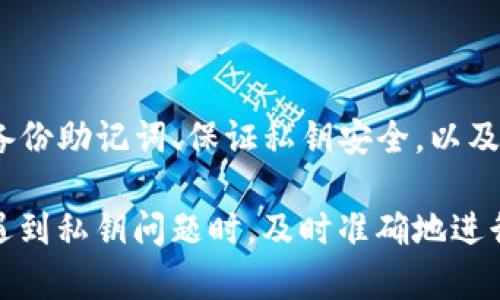 轻松找回TP钱包私钥的完整教程
TP钱包, 私钥找回, 钱包安全, 加密货币/guanjianci

引言：什么是TP钱包
TP钱包是一种流行的加密货币钱包，广泛用于存储和管理数字资产，如以太坊、比特币、各类代币等。它的用户界面友好，功能强大，支持多种区块链网络。用户可以通过TP钱包进行加密货币的发送、接收以及交易。为了保障用户的资产安全，TP钱包使用私钥进行身份认证和交易授权。

私钥的重要性
在加密货币的世界中，私钥是一串复杂的字母和数字组合，类似于银行账户的密码。拥有私钥，用户才能够完全控制自己的加密资产。如果丢失私钥，意味着用户将无法再访问自己的资金。因此，了解如何找回或保护私钥，对每位TP钱包用户都至关重要。

私钥找回的基本步骤
找回TP钱包的私钥并不复杂，但需要仔细操作。以下是一般步骤：
ol
  li尽量回忆并找到创建钱包时备份的助记词。/li
  li如果未备份助记词，查看是否有任何电子邮件或纸质文档中记录了私钥。/li
  li访问TP钱包官方网站，查看其官方提供的找回私钥的帮助内容。/li
  li联系TP钱包的客服，寻求进一步的帮助。/li
/ol

私钥找回的常见问题

问题1：我应该如何确保我的私钥安全？
私钥的安全性至关重要，因此采取一些措施非常必要：
ul
  listrong备份你的助记词：/strong创建TP钱包时，系统会生成一组助记词。务必将其妥善保管，确保不被任何人看到。/li
  listrong不要在线存储私钥：/strong尽量避免将私钥或助记词保存在云存储、电子邮件等在线平台上，以防黑客入侵。/li
  listrong使用硬件钱包：/strong如果你经常进行大额交易，考虑使用硬件钱包，这类设备能提供额外的安全性。/li
/ul

问题2：能否通过助记词找回私钥？
是的，助记词是恢复TP钱包的主要方法之一。一般情况下，用户在创建钱包时会被要求保存这组助记词。用户可以按照以下步骤使用助记词找回私钥：
ol
  li打开TP钱包应用程序。/li
  li选择“恢复钱包”选项。/li
  li输入助记词，跟随指示进行操作。/li
/ol
一旦助记词被成功验证，用户将能够找回并恢复他们的私钥以及相应的钱包地址。

问题3：如果我没有备份助记词，我还有什么选择？
没有备份助记词的情况下找回私钥会比较困难。但你仍可以尝试以下方法：
ol
  listrong检查其他备份：/strong如果你在不同的地方做过备份，仔细检查你可能记录私钥的地方，包括记事本、电子邮件等。/li
  listrong联系客服支持：/strong联系TP钱包的官方客服，看看他们是否提供其他找回私钥的几种方案。/li
  listrong使用密码恢复工具：/strong某些软件工具声称能找回丢失的密码，如果你有对加密技术的了解，可以尝试使用，但需小心。/li
/ol

问题4：找回私钥后，我该如何安全使用TP钱包？
找回私钥后，进行以下操作将增强您TP钱包的安全性：
ul
  listrong更改密码：/strong强烈建议更改TP钱包的登录密码，确保其具备复杂性和独特性。/li
  listrong加强二次验证：/strong启用双因素验证（2FA），为登录过程增加额外的安全层。/li
  listrong定期检查余额和交易：/strong养成定期查看钱包余额和交易记录的习惯，以便及时发现异常情况。/li
/ul

总结
找回TP钱包的私钥虽然可能会面临一定的挑战，但通过了解正确的方法和措施，可以有效地保护资产安全和恢复访问。定期备份助记词、保证私钥安全，以及保持对账户活动的监控，都是维护加密资产安全的良好习惯。 

整体来说，私钥和助记词的管理是每位加密货币用户的责任，绝不可掉以轻心。希望上述教程和常见问题解答能够帮助你在遇到私钥问题时，及时准确地进行应对。