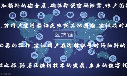   如何在TP钱包中创建靓号账户：详细指南与常见问题解答 / 

 guanjianci TP钱包, 靓号账号, 创建账号, 数据安全 /guanjianci 

一、TP钱包简介
TP钱包是一款多功能的区块链钱包，支持多种数字货币的存储、交易、以及相关功能。随着加密货币的迅猛发展，用户对钱包的需求不仅停留在资产管理上，更多的是希望能够通过钱包管理独特的个人身份或靓号。“靓号账号”是指在TP钱包中注册的独特、易于记忆的账户标识符，用户可以通过这个标识符来方便地接收和发送数字资产。创建一个靓号账号不仅能提高使用的便利性，还能在一定程度上提升账户的可识别性。

二、创建TP钱包靓号账号的步骤
创建靓号账号的步骤可以分为几个简单的过程。接下来将详细介绍每个步骤，包括下载钱包、注册新账户及设置靓号。

h41. 下载并安装TP钱包/h4
首先，用户需要在手机应用商店（如App Store或Google Play）下载“TP钱包”。安装完成后，打开应用，界面友好且易于操作。确保从官方渠道下载，以避免安全风险。

h42. 选择创建新账户/h4
在应用首页，用户会看到“创建新账户”或“注册”选项。点击后，系统将引导你进入创建账户的流程。在此过程中，你将需要填写一些基本个人信息，例如电子邮件地址和手机号码，这些信息将用于账户的验证和恢复。

h43. 设置账户密码/h4
在注册过程中，用户需要设置一个强密码。密码应包含数字、字母和符号，以确保安全性。此外，用户还需要注意将这个密码妥善保管，以防遗忘。

h44. 创建靓号账号/h4
完成以上步骤后，用户将被引导到设置靓号的界面。在这里，您可以输入自己喜欢的靓号。靓号可以是数字或字母组合，但可能会受到一定字符限制或可用性限制。提示用户，选择一个独特且易记的靓号，将使交易及接收资产时更加便利。系统将会实时检查你输入的靓号是否可用。

h45. 完成注册/h4
当你确认靓号可用并填写完所有必要信息后，点击“完成注册”。这时，你的TP钱包靓号账号就创建成功了。建议用户立即进行身份验证，并开启双重认证以增强安全性。

三、TP钱包靓号账号的优势
创建靓号账号不仅为用户带来了便利，同时也具备多种优势：

h41. 独特性/h4
靓号账号使得每个用户都有一个独特且容易识别的账户标识符，方便朋友和家人识别你的钱包，从而更方便地进行资产转账和交易。

h42. 易记性/h4
与传统的长地址相比，靓号因其简短和有特色更易被记住，减少了错误输入的风险。用户不再需要记忆复杂的数字组合，只需记住自己的靓号。

h43. 增强安全性/h4
靓号系统有助于降低诈骗风险，因为它提供了一个清晰而明确的身份验证方式。尤其在资产转账时，用户可以更轻松地确认交易对象的身份，增强了资金安全。

h44. 提升用户体验/h4
在日常使用中，靓号账号让用户的交易过程更流畅、直观。无论是收款、转账还是与他人互动，靓号的直观性和个性化都提升了整体使用体验。

四、常见问题解答
在创建TP钱包靓号账户时，用户可能会面临许多问题。以下是一些常见问题的详细解答：

h41. 什么是靓号账号？有什么用途？/h4
靓号账号是TP钱包中一个独特的身份标识，可以是任意用户方便记忆的字符串。靓号的主要用途是在进行数字资产交易时，替代繁琐的数字钱包地址，为用户提供更便捷的资产管理体验。不仅限于收款，靓号也可以用于发送资产、进行多种操作，从而减少用户因输入错误导致的资产损失。此外，靓号账号的独特性也使得用户能够在社交场合中轻松分享自己的钱包信息，展开有关数字货币的交流与合作。

h42. 如何确保我的靓号账号的安全性？/h4
安全性是我们在创建和使用TP钱包靓号账号时最需关注的事项之一。首先，确保选用一个复杂且难以被猜测的密码，并定期更换，以减少被破解的风险。其次，建议启用双重认证功能，通过增加额外的安全层，确保即便密码泄露，账户仍能得到保护。此外，切勿在不安全的网络环境下登录账户，比如公共Wi-Fi。随时关注可能的账户异常活动，及时修改密码，如果发现可疑行为，迅速采取措施。

h43. 如果我忘记了靓号或账户密码，我该怎么办？/h4
在注册TP钱包时，用户通常会设置恢复选项，其中包括邮箱验证、手机验证码等。如果忘记了靓号或账户密码，用户可以通过这些恢复方式找回账户。在进入恢复流程时，按提示步骤操作即可。若用户遭遇验证失败或其他困难，建议及时联系官方客服或查阅TP钱包的帮助中心，以寻求更多的技术支持和指导。切勿通过不明渠道进行密码重置，保障账户安全是第一要务。

h44. 可以更改我的靓号账号吗？/h4
大多数钱包在创建账号时会限制账号的信息修改，特别是靓号账号。一旦确定靓号，如果需要更改，通常需要通过特定的流程进行身份验证。用户需在官方信息中查找相关的变更方法，进行必要的操作。建议用户在选择靓号时仔细斟酌，避免日后频繁修改带来的麻烦。

结语
在TP钱包中创建靓号账号的过程虽看似简单，但背后蕴含的安全与便捷却不容忽视。通过上述步骤及常见问题的解答，相信用户能够顺利完成靓号账号的创建并开始更安心的数字资产管理之旅。随着区块链技术的发展，未来的数字钱包将更加注重用户体验与安全性，使每一位用户都能在数字经济时代中找到属于自己的位置。