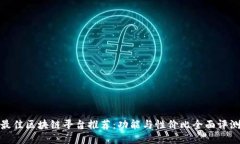 最佳区块链平台推荐：功