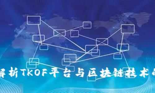 全面解析TKOF平台与区块链技术的未来