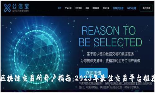 区块链交易所开户指南：2023年最佳交易平台推荐